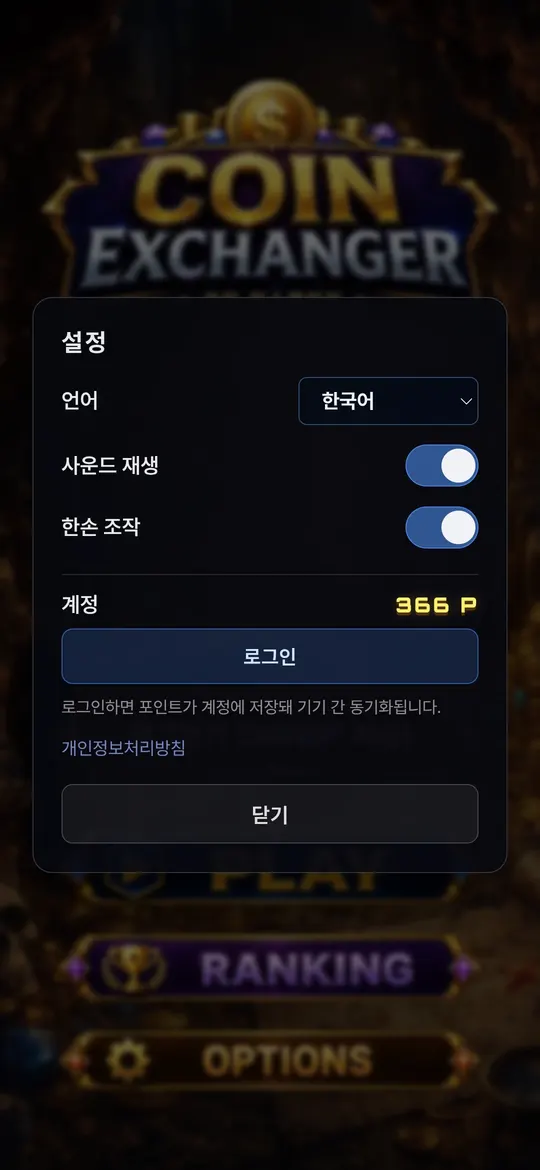 코인 익스체인저 설정 화면